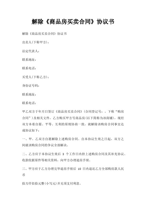 解除《商品房买卖合同》协议书三篇