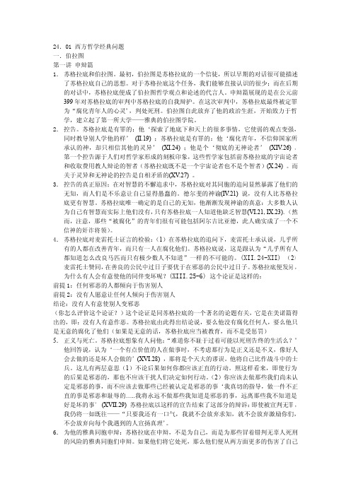 2401 西方哲学经典问题 一伯拉图