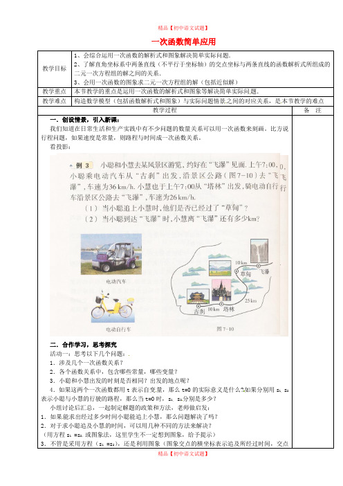 【最新浙教版精选】浙教初中数学八上《5.5一次函数的简单应用》word教案 (2).doc