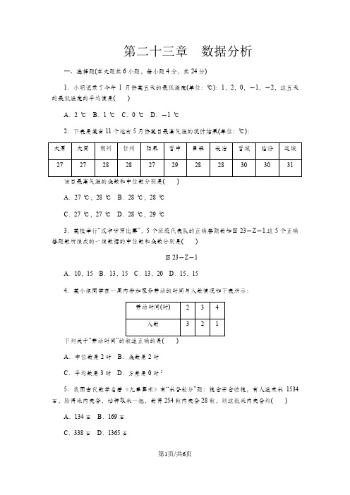冀教版九年级数学上册第二十三章 数据分析 单元测试