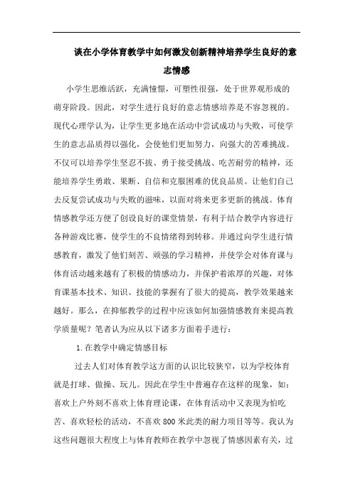 谈在小学体育教学中如何激发创新精神培养学生良好意志情感