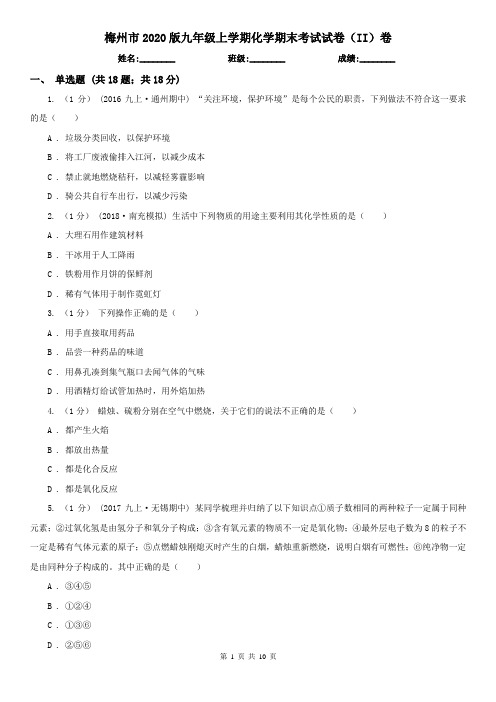 梅州市2020版九年级上学期化学期末考试试卷(II)卷