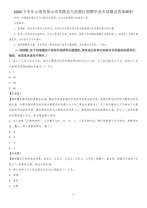 2020下半年云南省保山市龙陵县人民银行招聘毕业生试题及答案解析