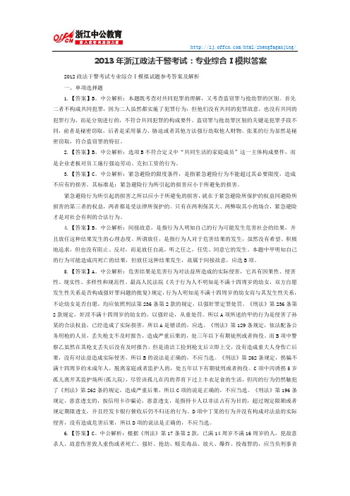 2013年浙江政法干警考试：专业综合Ⅰ模拟答案
