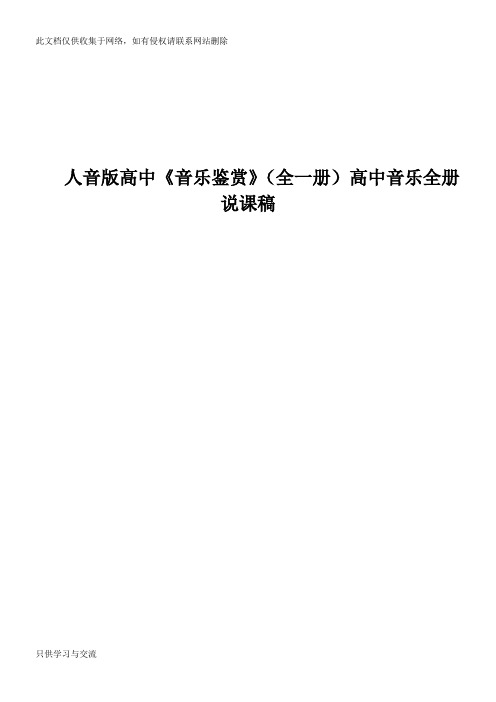 人音版高中音乐鉴赏高中音乐全册说课稿【精美整理版】资料讲解