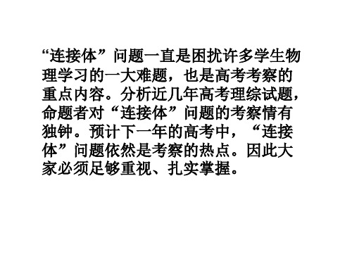 连接体及临界问题)