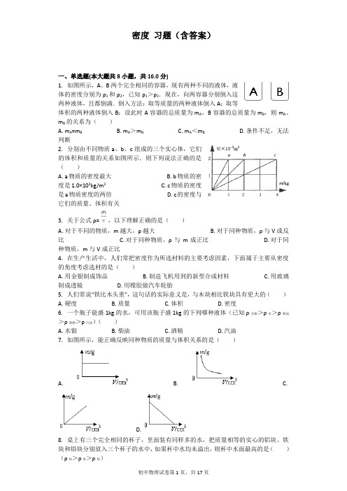 密度 习题(含答案)