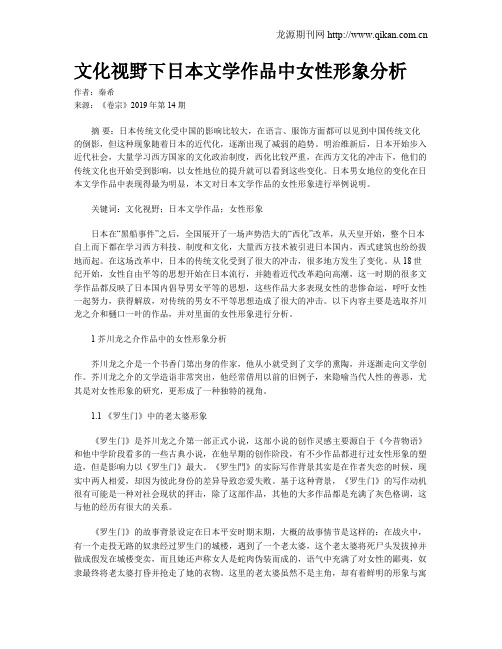 文化视野下日本文学作品中女性形象分析