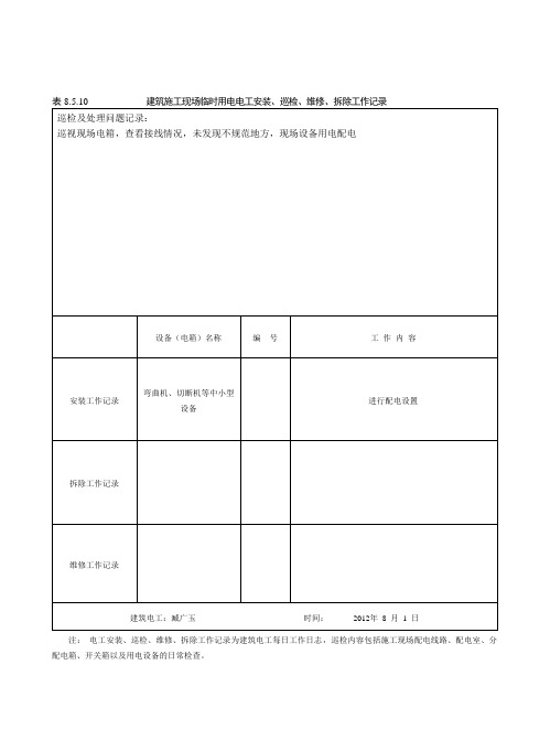 表8.5.10建筑施工现场临时用电电工安装、巡检、维修、拆除工作记录