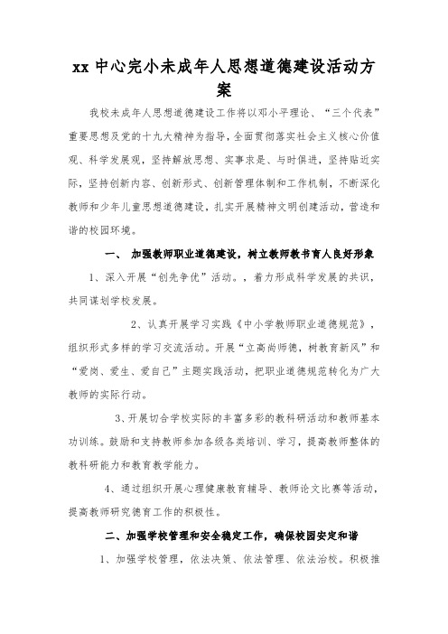 小学(幼儿园)未成年人思想道德建设实施方案