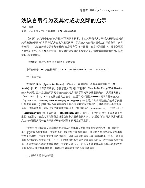 浅议言后行为及其对成功交际的启示