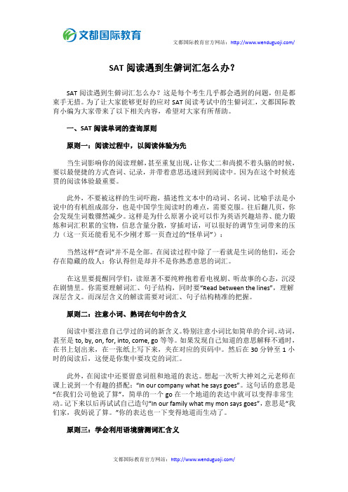 SAT阅读遇到生僻词汇怎么办？