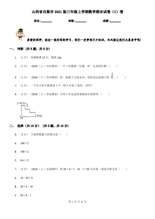 山西省吕梁市2021版三年级上学期数学期末试卷(I)卷