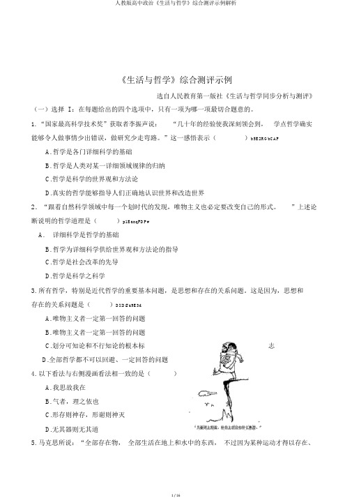 人教版高中政治《生活与哲学》综合测评示例解析