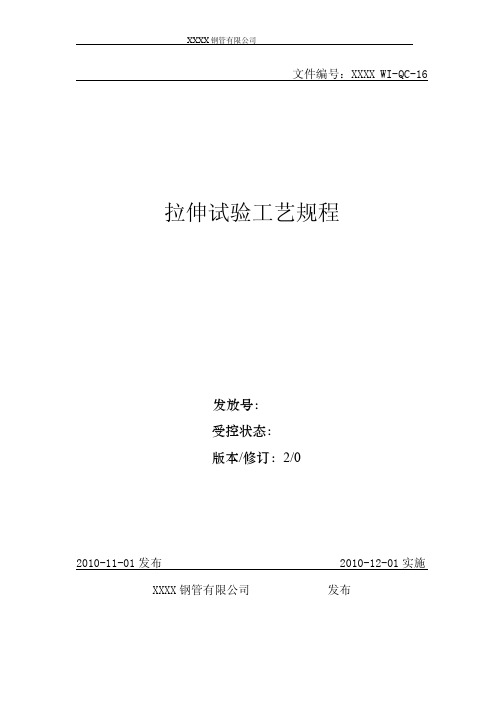 API 认证用拉伸试验工艺规程QC-16