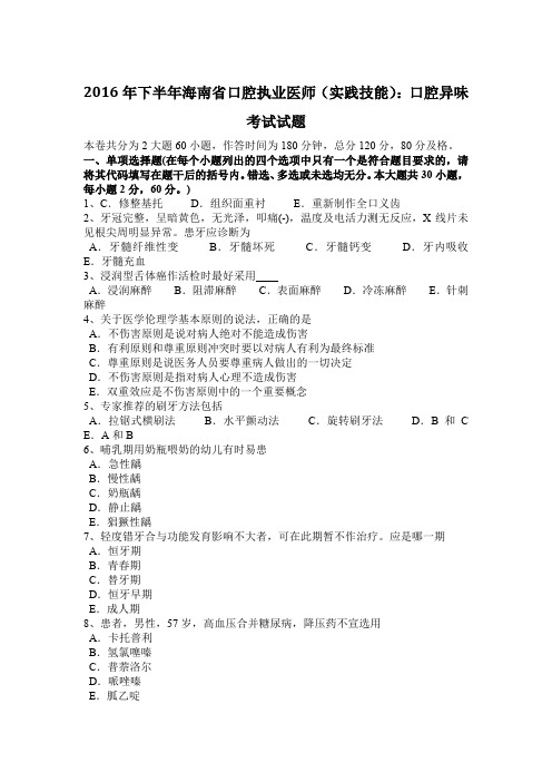 2016年下半年海南省口腔执业医师(实践技能)：口腔异味考试试题