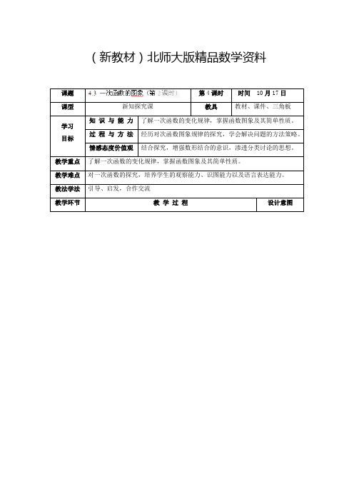 新教材北师大版八年级上册《4.3 一次函数的图象(第2课时)》教学设计