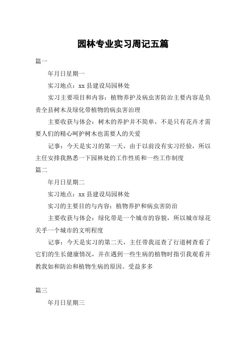 园林专业实习周记五篇