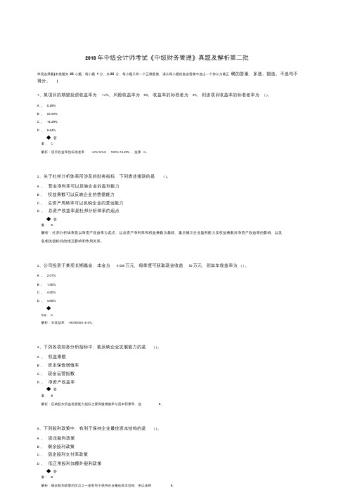 2018年中级会计师考试《中级财务管理》真题与解析第二批