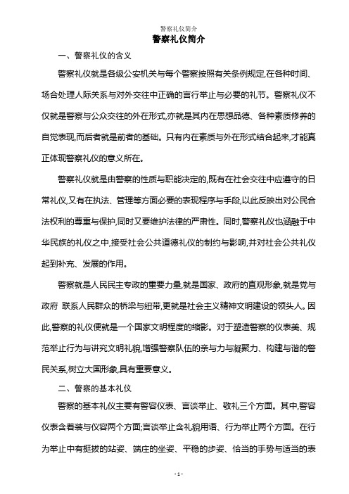 警察礼仪简介