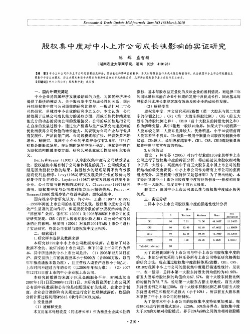 股权集中度对中小上市公司成长性影响的实证研究