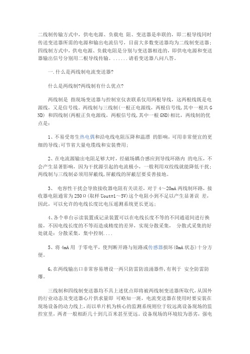 两线制变送器和四线制信号传输方式
