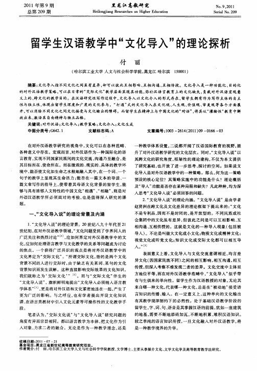 留学生汉语教学中“文化导入”的理论探析