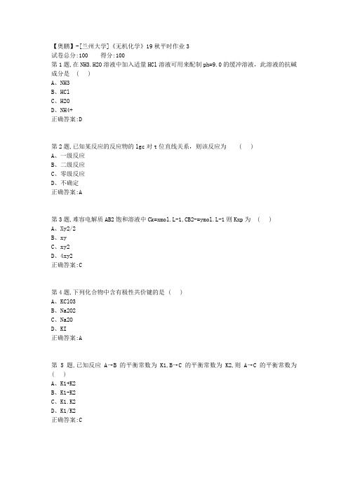 [兰州大学]《无机化学》19秋平时作业3(参考)