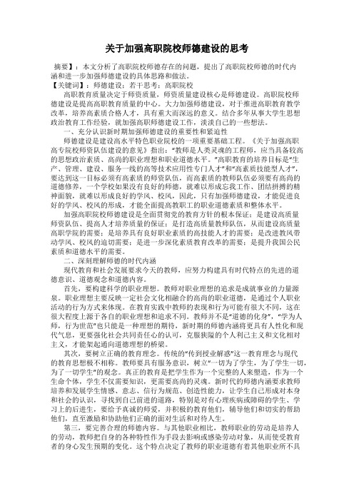 关于加强高职院校师德建设的思考