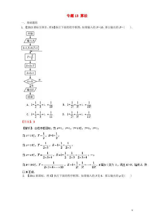 (新课标Ⅱ)2018年高考数学总复习专题13算法分项练习(含解析)理