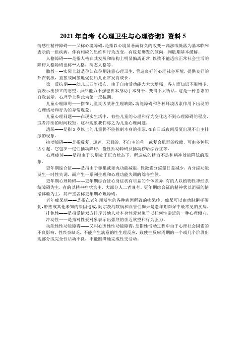 2021年自考《心理卫生与心理咨询》资料5