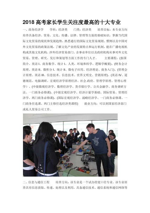 2018高考家长学生关注度最高的十大专业