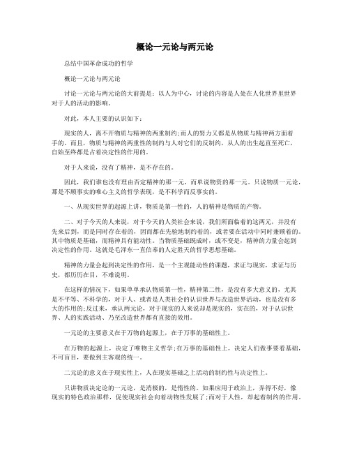 概论一元论与两元论