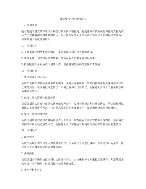 计划免疫计划培训总结