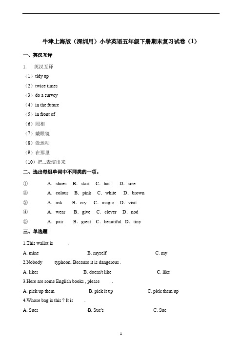 五年级下册英语试题-期末复习试卷(1)∣牛津上海版(含解析)