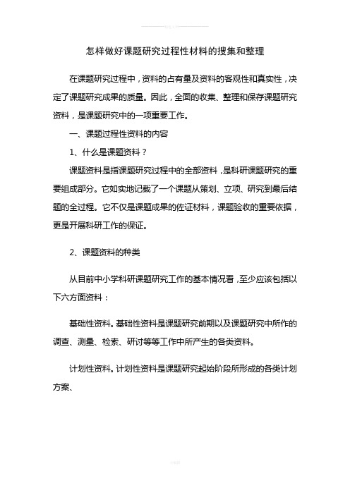 怎样做好课题研究过程性材料的搜集和整理