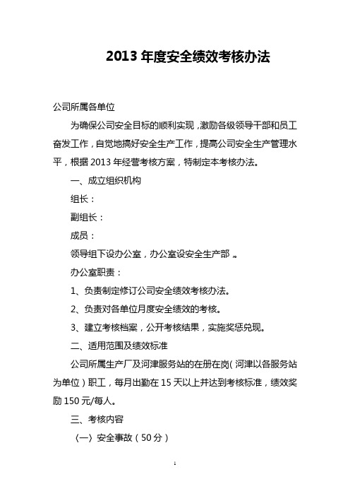 2013年度安全绩效考核办法改