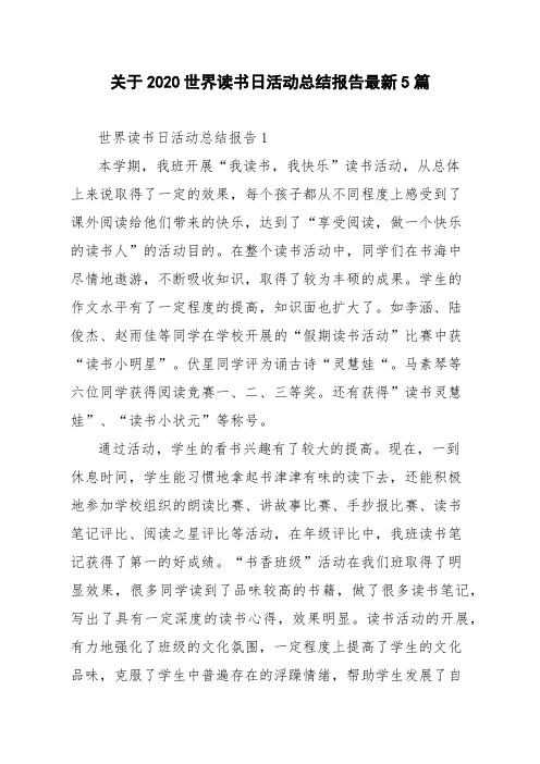 关于2020世界读书日活动总结报告最新5篇