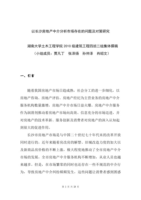以房地产中介分析市场存在的问题及对策研究