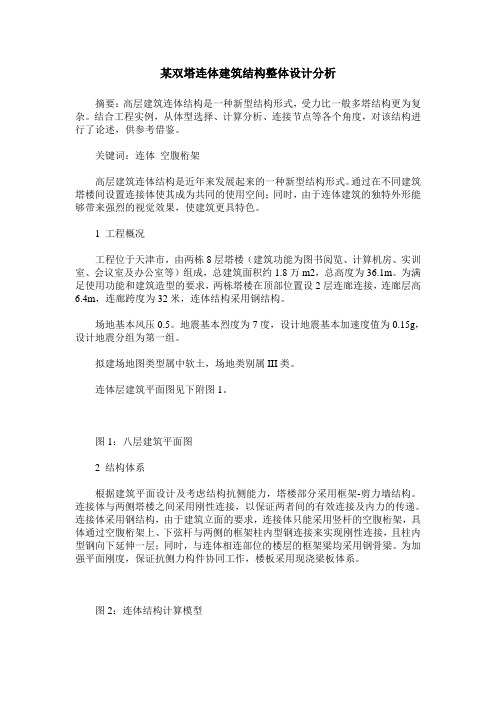 某双塔连体建筑结构整体设计分析