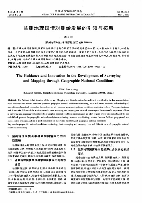 监测地理国情对测绘发展的引领与拓新