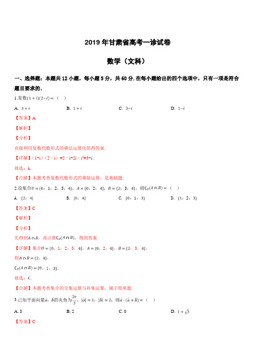 甘肃省2019届高三第一次高考诊断考试数学(文)试卷附答案解析