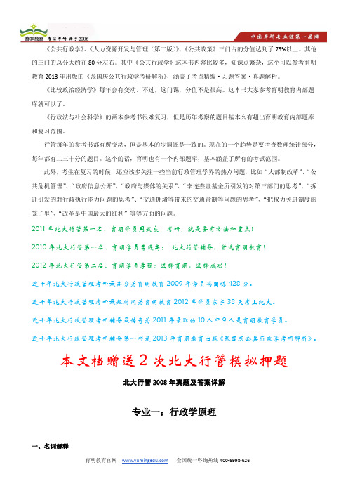 2008年北大行管考研真题及参考答案解析