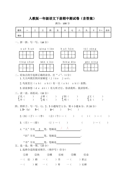 人教版一年级语文下册期中测试卷(含答案)