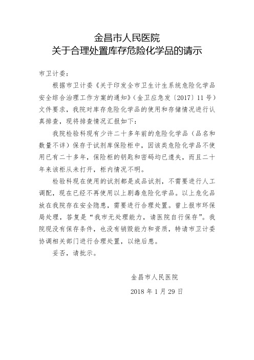 关于合理处置危险化学品的请示(市卫计委) - 副本