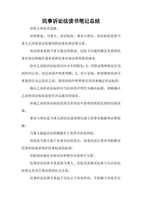 民事诉讼法读书笔记总结