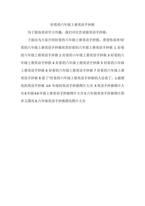 好看的六年级上册英语手抄报