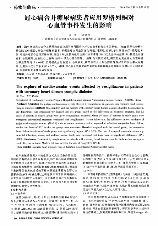 冠心病合并糖尿病患者应用罗格列酮对心血管事件发生的影响