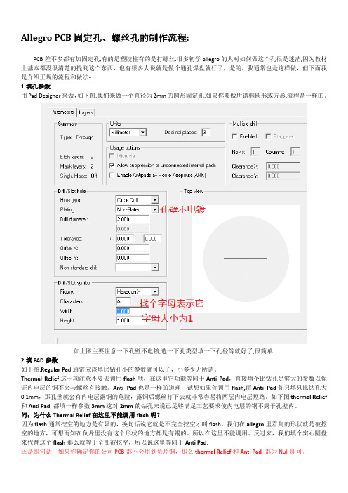 Allegro PCB固定孔、螺丝孔的制作流程