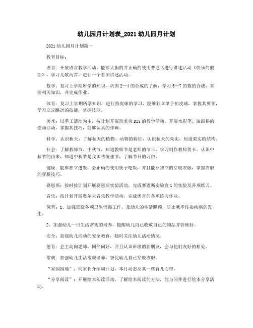 幼儿园月计划表_2021幼儿园月计划